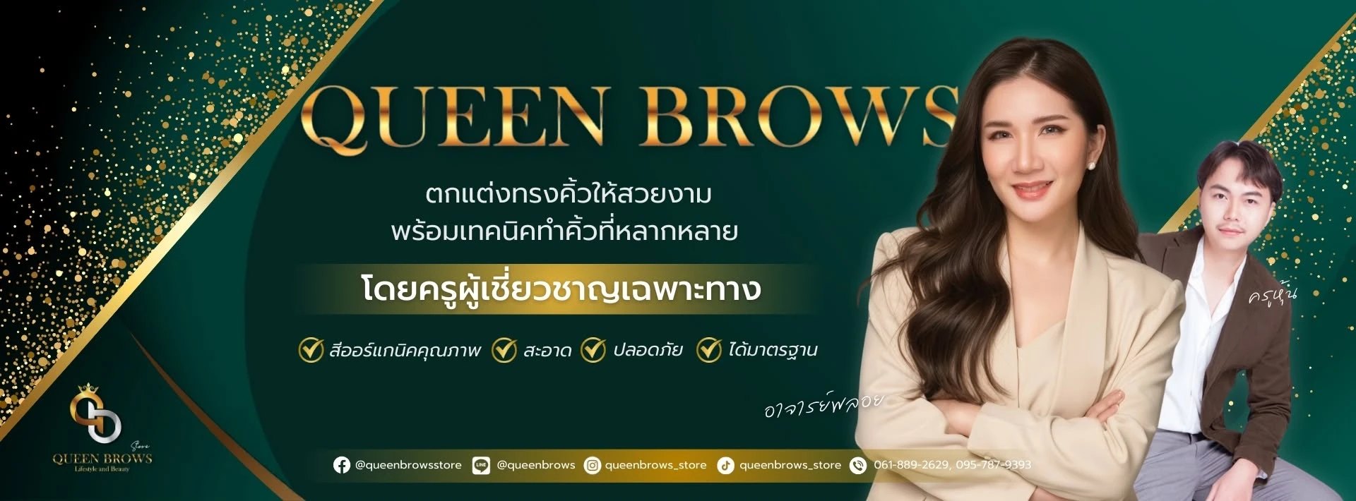 Queen Brows ตกแต่งทรงคิ้วให้สวยงาม พร้อมเทคนิคทำคิ้วที่หลากหลาย โดยครูผู้เชี่ยวชาญเฉพาะทาง · อาจารย์พลอย
